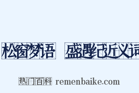 松窗梦语·盛遇纪近义词是什么意思的图片